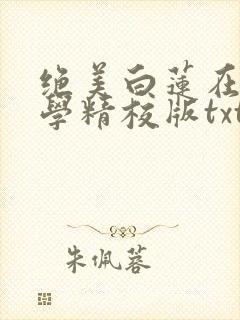 绝美白莲在线教学精校版txt