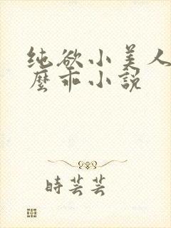 纯欲小美人他那么乖小说