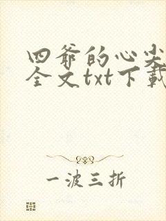 四爷的心尖宠妃全文txt下载