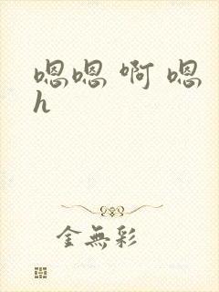 嗯嗯 啊 嗯 h封面