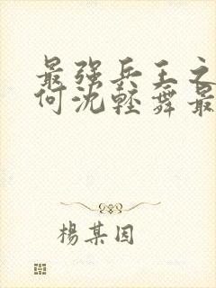 最强兵王之陈六何沈轻舞最新