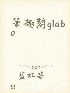 笔趣阁glabo