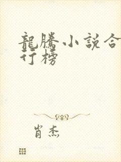 龙腾小说合集排行榜