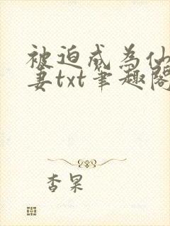 被迫成为仙家公妻txt笔趣阁最新章节封面