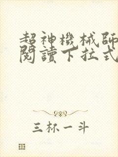 超神机械师免费阅读下拉式封面