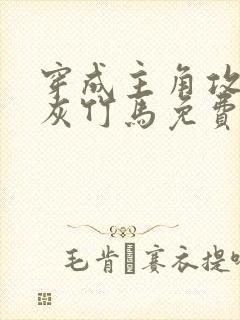 穿成主角攻的炮灰竹马免费阅读小说