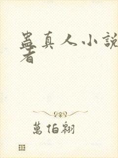 蛊真人小说的作者