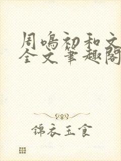 周鸣初和文禾的全文笔趣阁封面