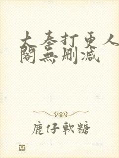 大奉打更人笔趣阁无删减封面