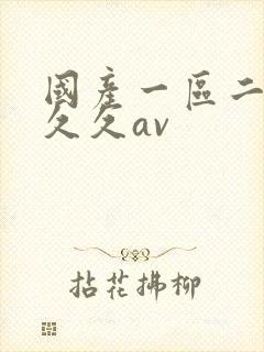 国产一区二区久久久av封面