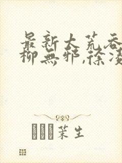 最新太荒吞天诀柳无邪,徐凌雪