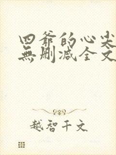 四爷的心尖宠妃无删减全文免费阅读