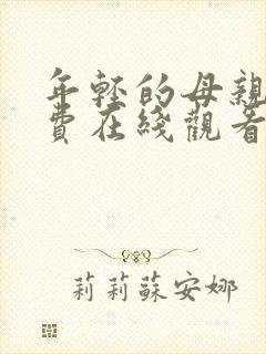 年轻的母亲4免费在线观看封面