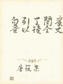 勾引了闺蜜的爸爸以后全文封面