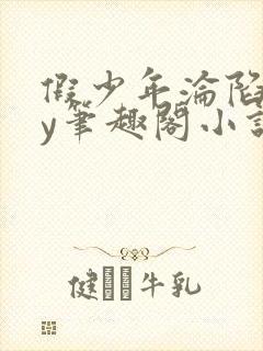 假少年沦陷记by笔趣阁小说封面