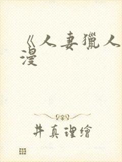 《人妻猎人》韩漫