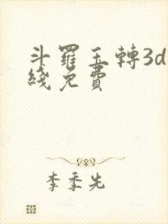 斗罗玉转3d在线免费