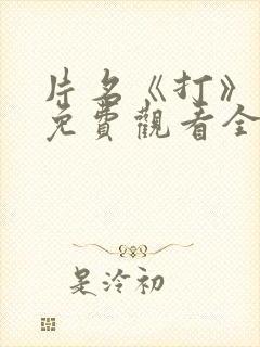 片名《打》短剧免费观看全集