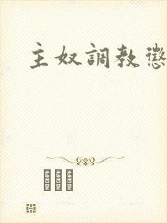 主奴调教惩罚