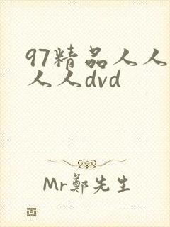 97精品人人妻人人dvd