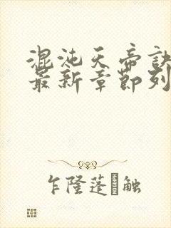 混沌天帝诀凌峰最新章节列表正版