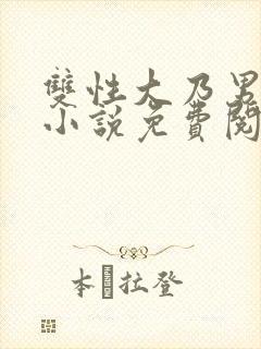 双性大乃男美人小说免费阅读