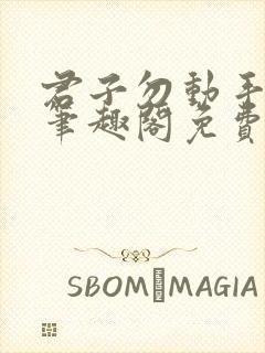 君子勿动手by笔趣阁免费阅读