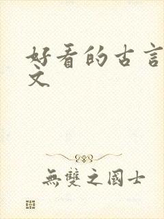 好看的古言甜宠文