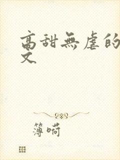 高甜无虐的甜宠文