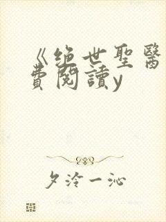 《绝世圣医》免费阅读y