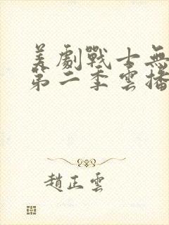 美剧战士无删减第二季云播放