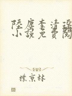 陆尘李清瑶主角小说免费阅读全文封面