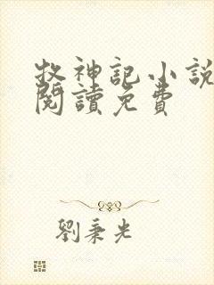 牧神记小说在线阅读免费封面