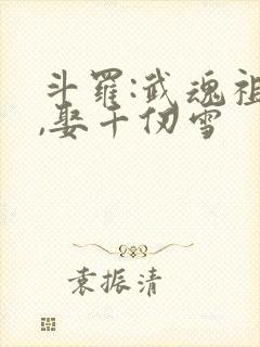斗罗:武魂祖龙,娶千仞雪