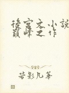 后宫文小说十大巅峰之作
