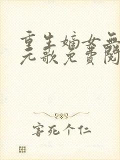 重生嫡女无双裴元歌免费阅读