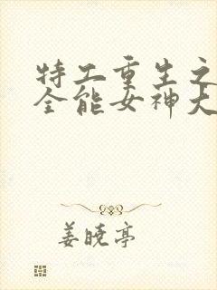 特工重生之快穿全能女神大结局封面