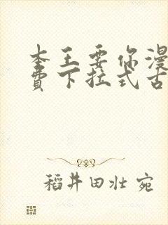 本王要你漫画免费下拉式古风漫画封面