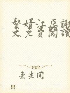 赘婿江辰谢川全文免费阅读封面