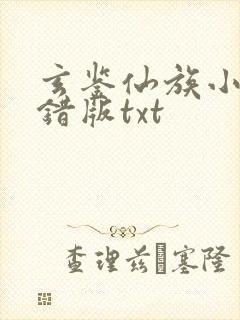 玄鉴仙族小说无错版txt