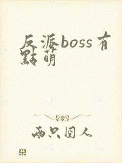 反派boss有点萌