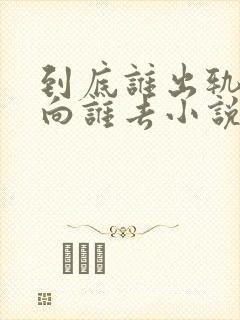 到底谁出轨by向谁去小说免费阅读