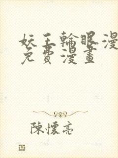 妖王轮眼漫画画免费漫画