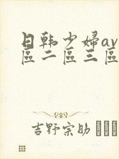 日韩少妇av一区二区三区