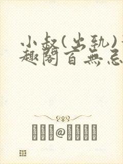 小叔(出轨)笔趣阁百无忌封面