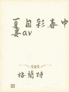 夏目彩春中文人妻av