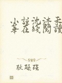 小说沈沐禾林霜华在线阅读