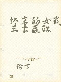 终末的女武神第三季嬴政封面