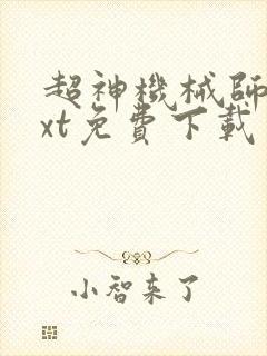 超神机械师 txt免费下载