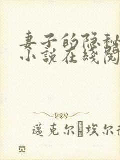 妻子的隐秘风情小说在线阅读